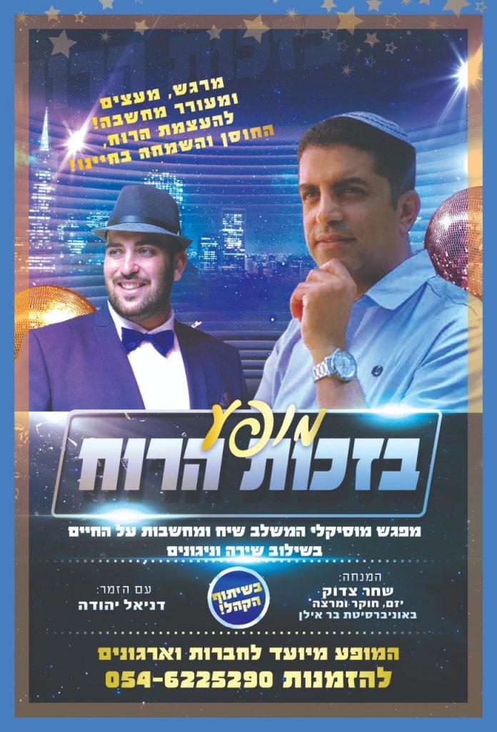 מופע בזכות הרוח עם שחר צדוק